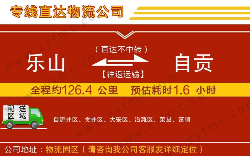 樂山到自貢物流專線