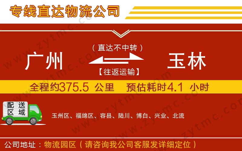 廣州到玉林物流專線