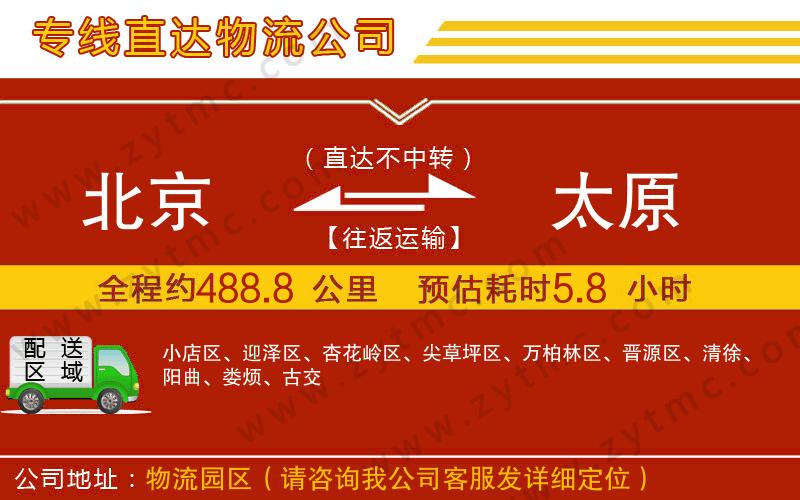 北京到太原物流公司