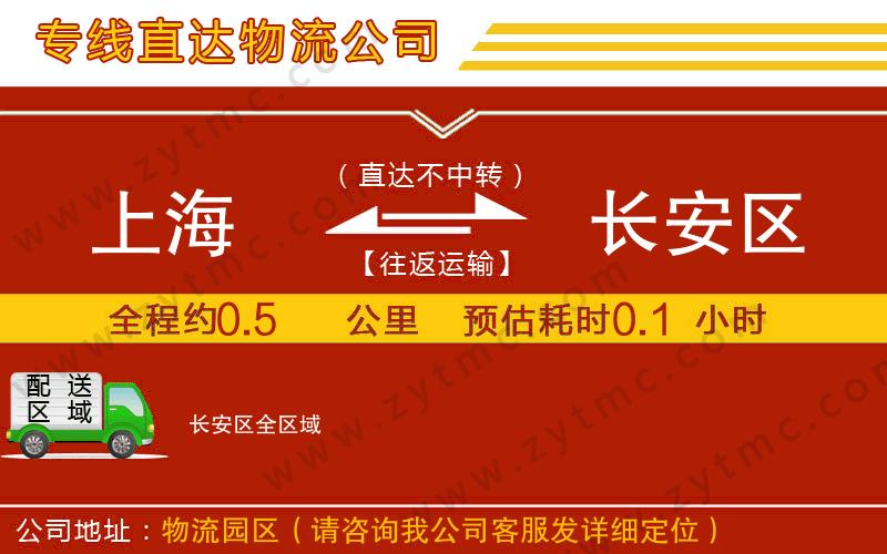 上海到長安區(qū)物流公司