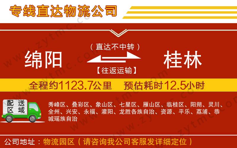 綿陽(yáng)到桂林物流專線