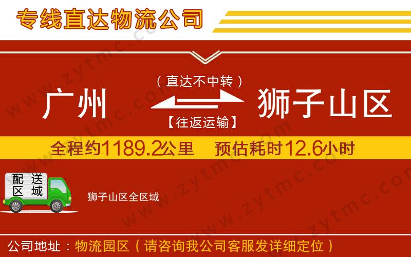 廣州到獅子山區(qū)物流公司