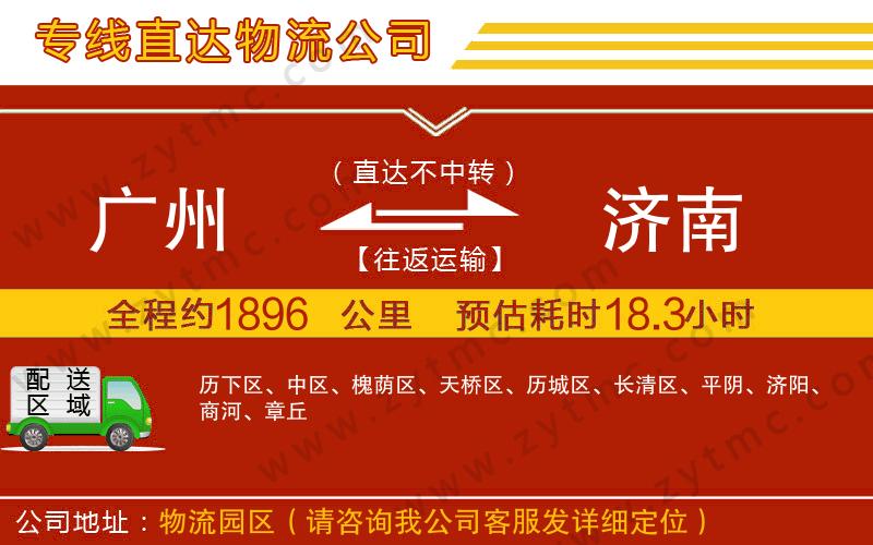 廣州到濟南物流公司