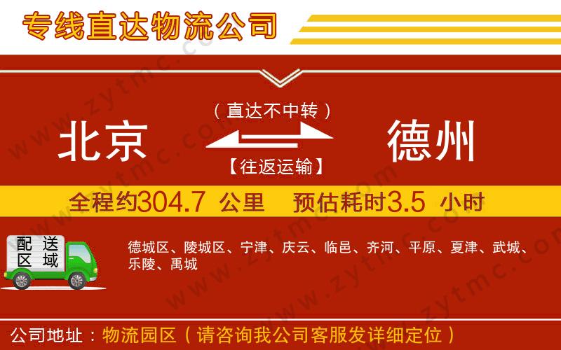 北京到德州物流專線