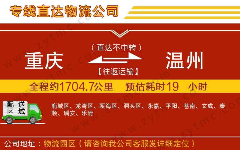 重慶到溫州物流公司