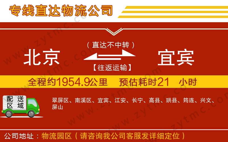 北京到宜賓物流公司