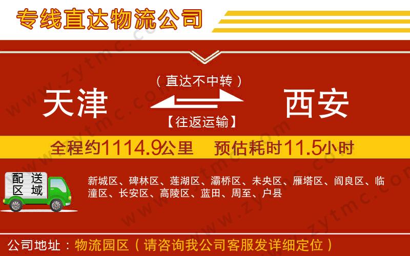天津到西安物流公司