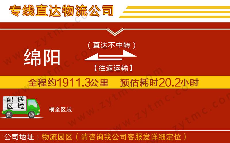 綿陽(yáng)到橫物流公司