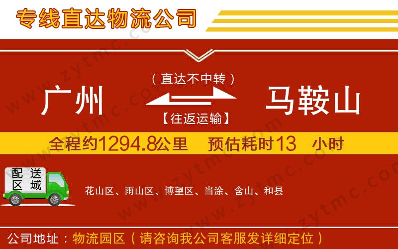 廣州到馬鞍山物流公司