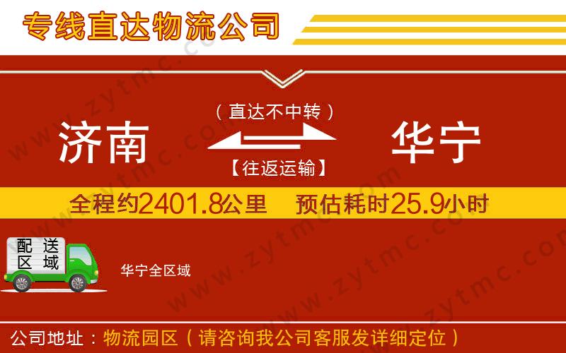 濟(jì)南到華寧物流公司