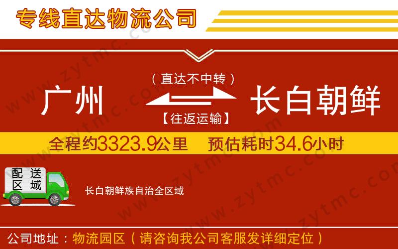廣州到長白朝鮮族自治物流公司