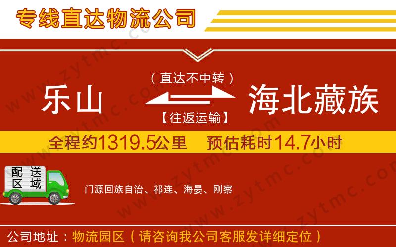 樂山到海北藏族自治州物流專線