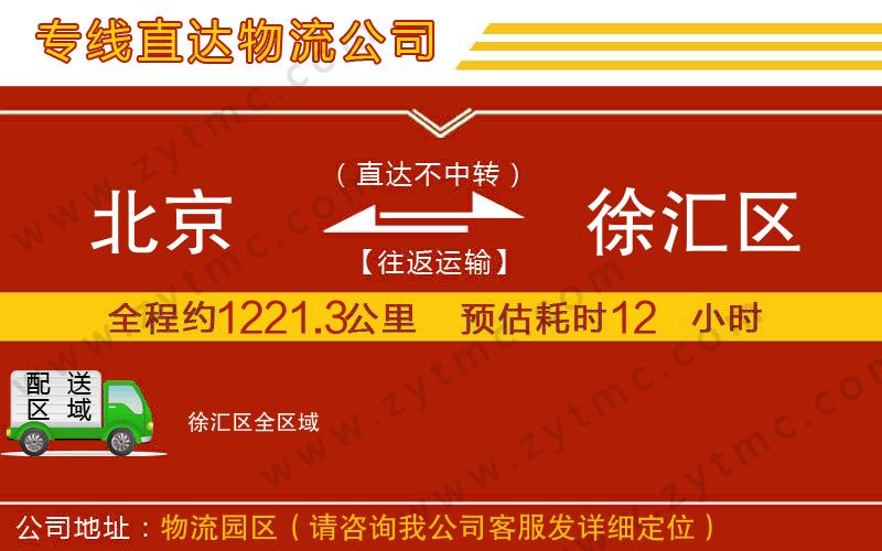 北京到徐匯區(qū)物流專線