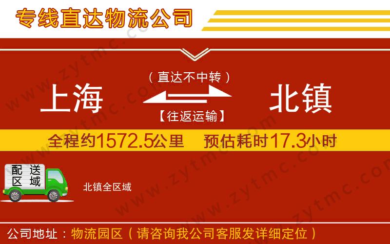 上海到北鎮(zhèn)物流專線