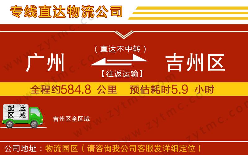 廣州到吉州區(qū)物流專(zhuān)線(xiàn)