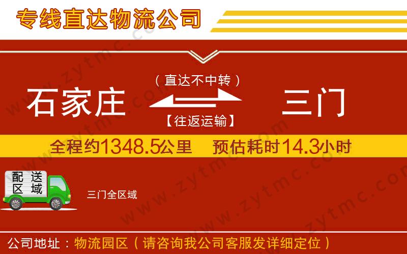 石家莊到三門物流專線