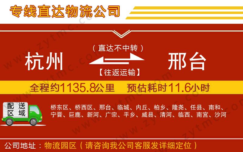 杭州到邢臺物流公司