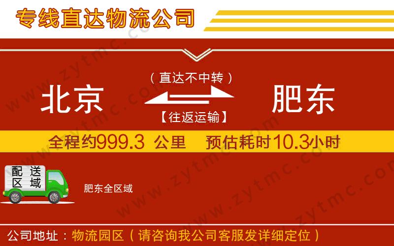 北京到肥東物流公司