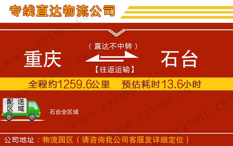 重慶到石臺物流公司