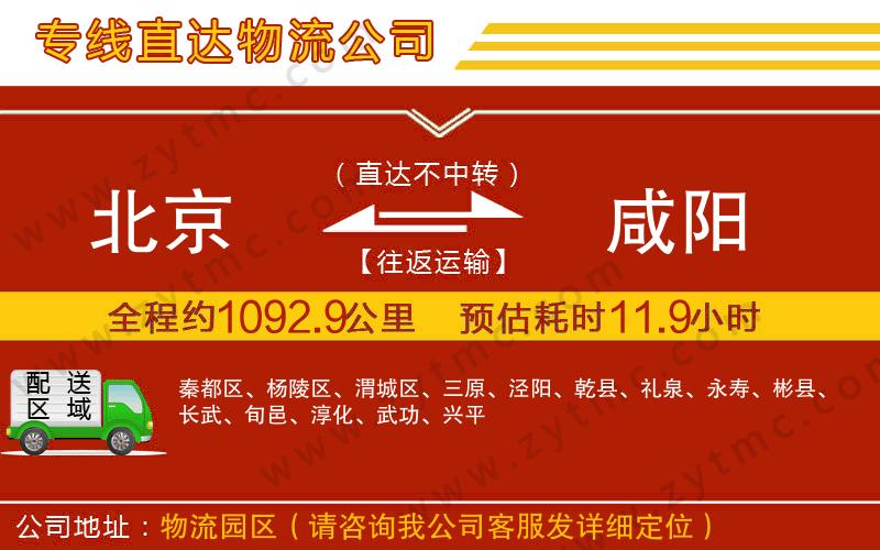 北京到咸陽(yáng)物流公司