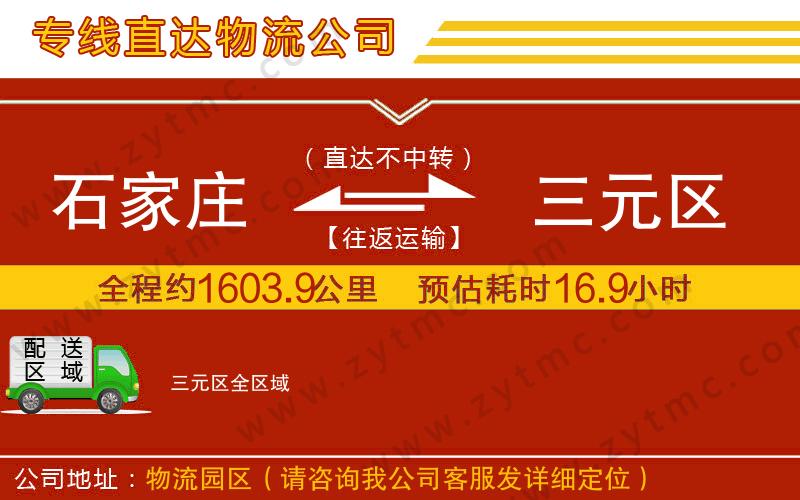 石家莊到三元區(qū)物流公司