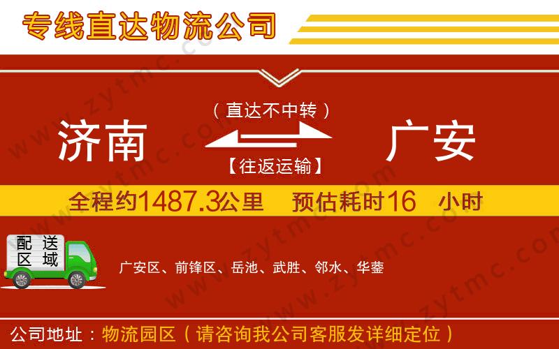 濟南到廣安物流專線