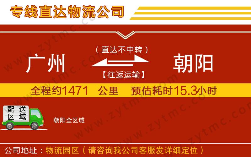 廣州到朝陽(yáng)物流專(zhuān)線