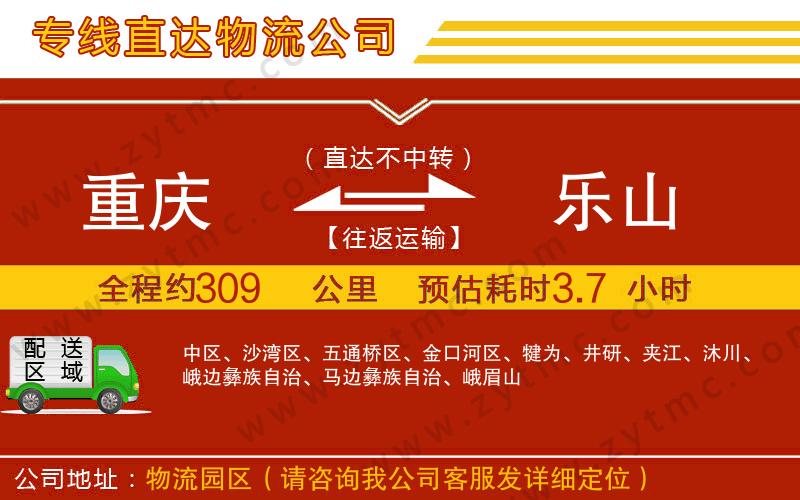 重慶到樂(lè)山物流專線