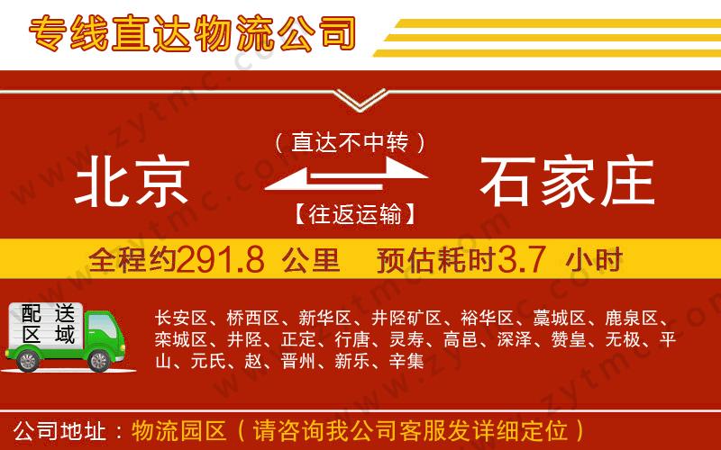 北京到石家莊物流專線