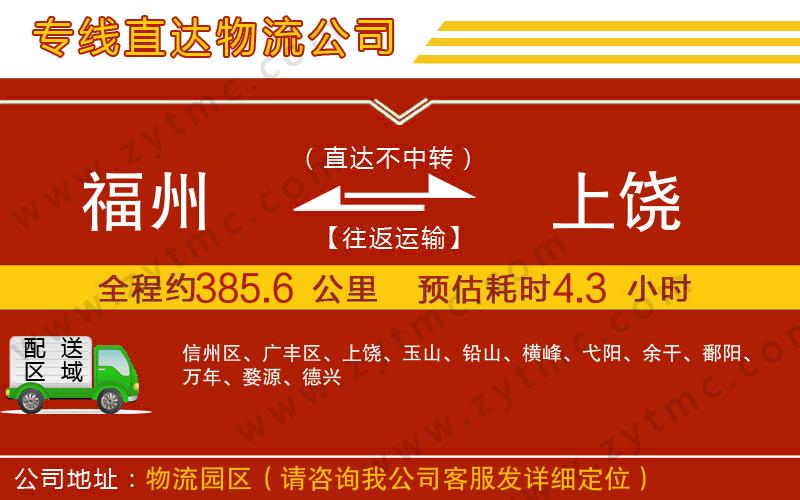 福州到上饒物流專線