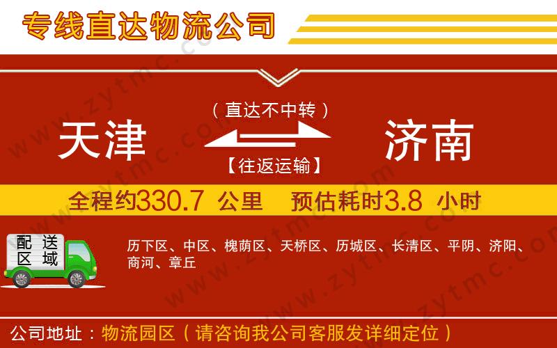 天津到濟(jì)南物流專線