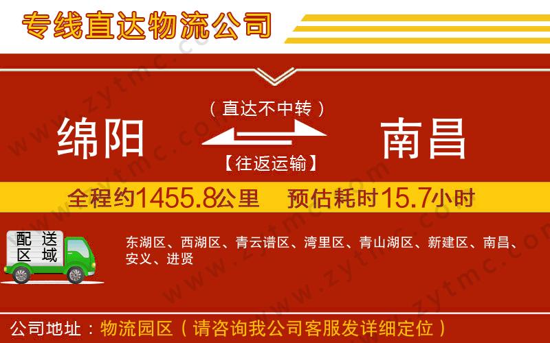綿陽(yáng)到南昌物流公司