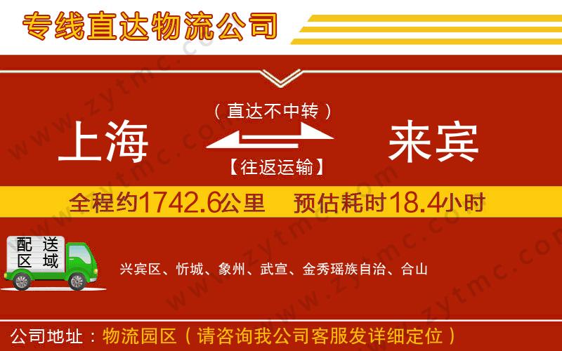 上海到來賓物流專線