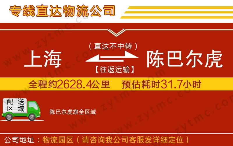 上海到陳巴爾虎旗物流公司