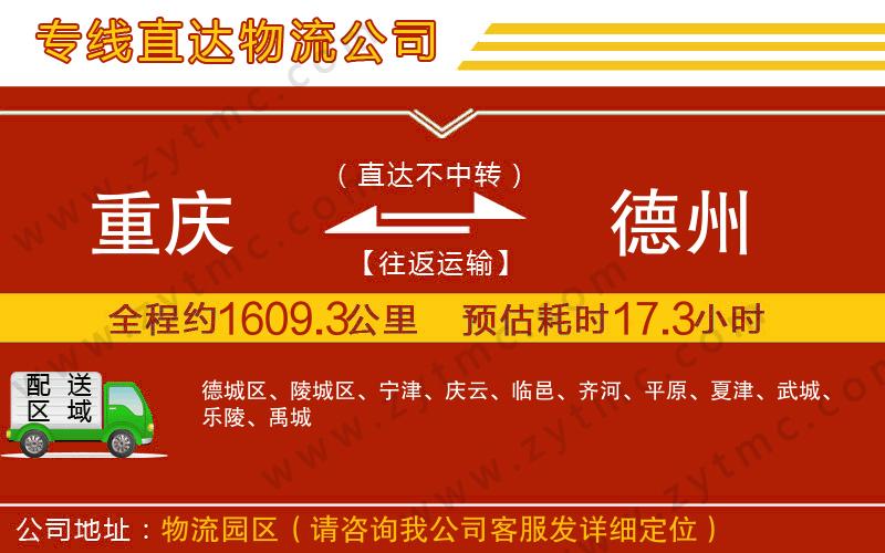 重慶到德州物流公司