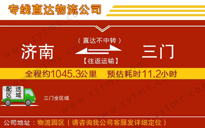濟(jì)南到三門(mén)物流公司