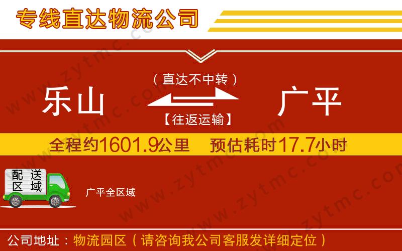 樂(lè)山到廣平物流專線