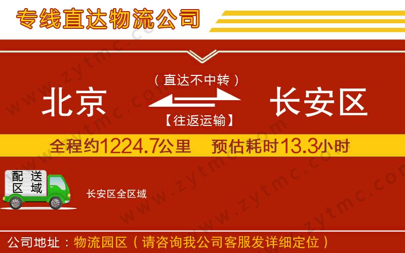 北京到長安區(qū)物流專線