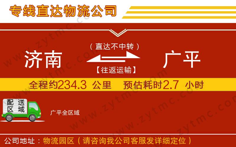 濟南到廣平物流公司