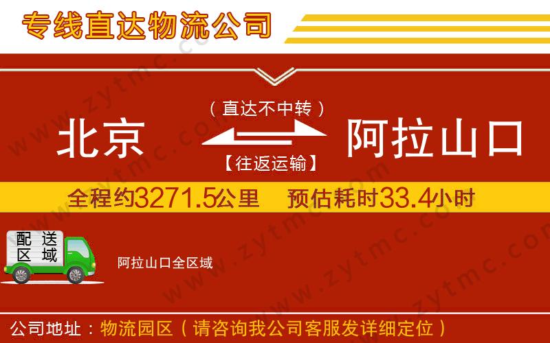 北京到阿拉山口物流專線