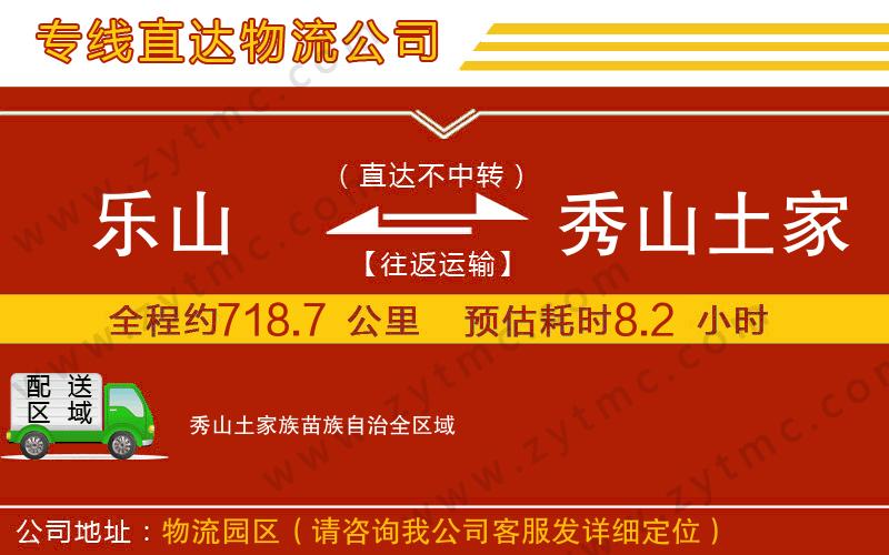 樂(lè)山到秀山土家族苗族自治物流公司