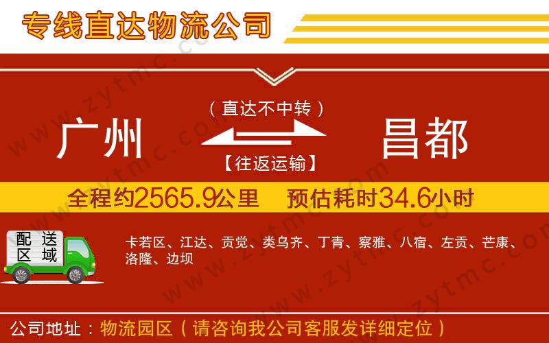 廣州到昌都物流公司