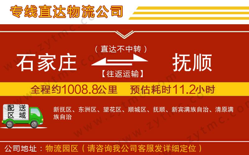 石家莊到撫順物流專線