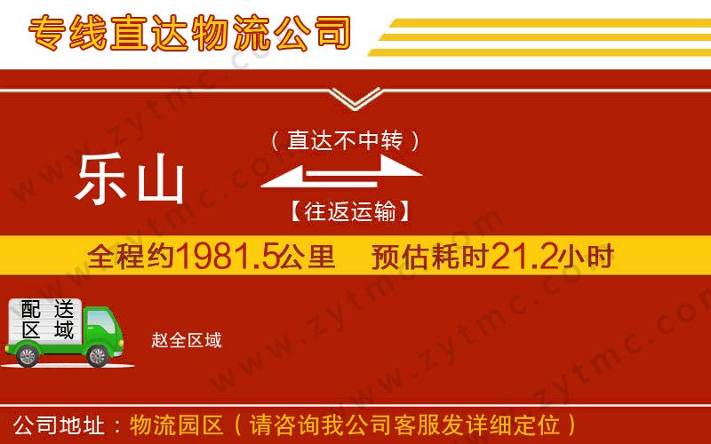 樂(lè)山到趙物流專(zhuān)線