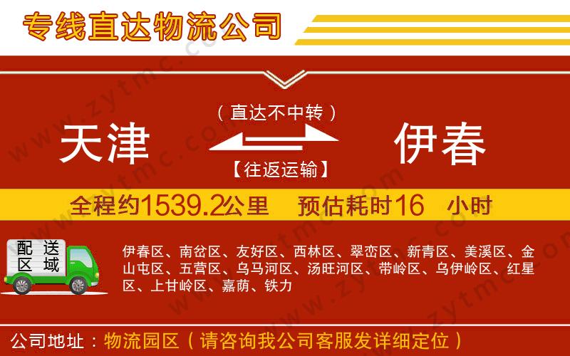 天津到伊春物流專線