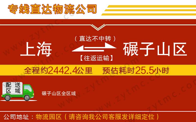 上海到碾子山區(qū)物流專線