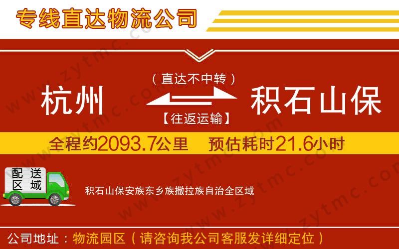 杭州到積石山保安族東鄉(xiāng)族撒拉族自治物流專線