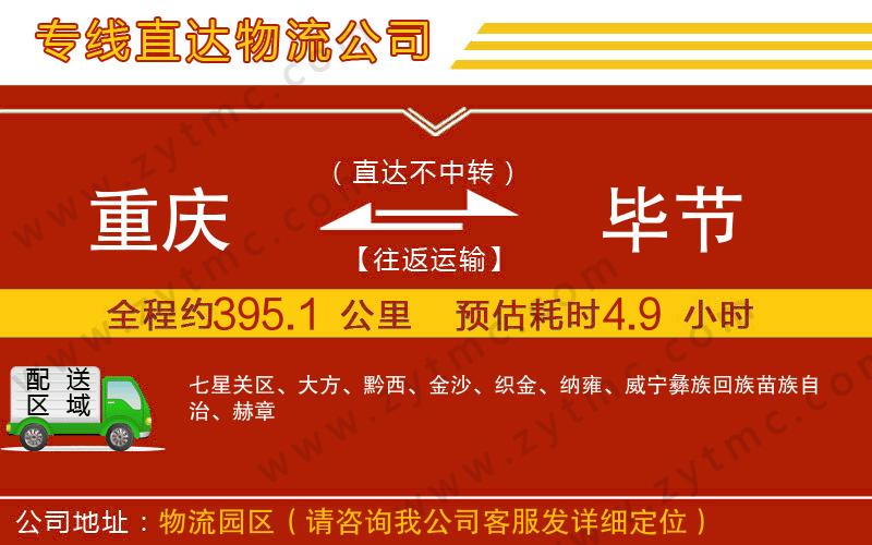 重慶到畢節(jié)物流專線