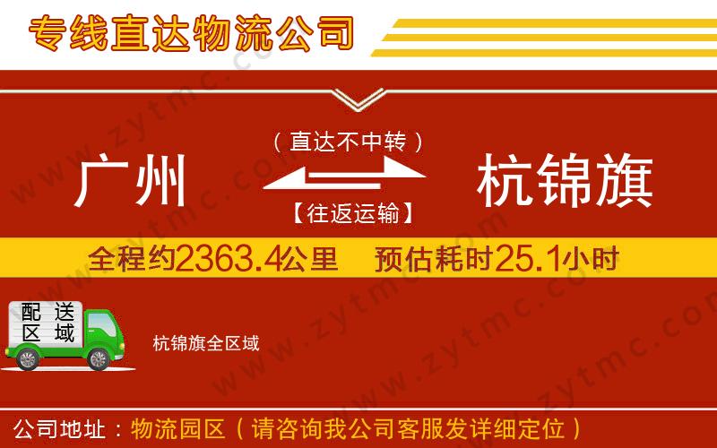 廣州到杭錦旗物流公司