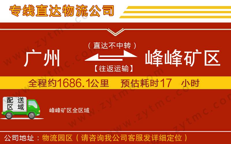 廣州到峰峰礦區(qū)物流公司